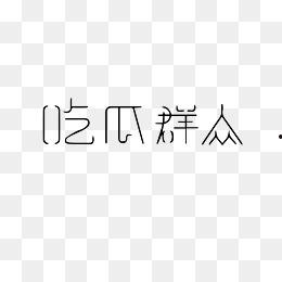 吃瓜群众导航下载官网,一站式娱乐资源平台全解析